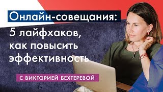 Как проводить эффективные онлайн-совещания