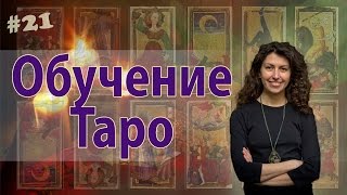 Обучение Таро - Введение