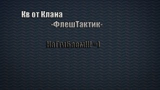 Кв -ФлешТактик- Наггибаем тактичное кв =)