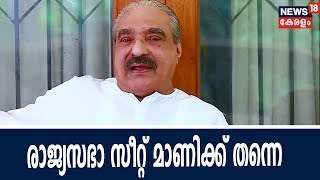 രാജ്യസഭാ സീറ്റ് മാണിക്ക് നല്‍കാന്‍ കോണ്‍ഗ്രസില്‍ ധാരണ;നിര്‍ണായകമായത് കുഞ്ഞാലിക്കുട്ടിയുടെ ഇടപ്പെടല്‍