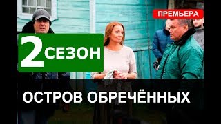 ОСТРОВ ОБРЕЧЁННЫХ 2  СЕЗОН 1 СЕРИЯ (17 СЕРИЯ). ДАТА ВЫХОДА АНОНС