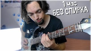 Свиря "Can't Stop" 1 ЧАС  БЕЗ СПИРКА |ПРЕДИЗВИКАТЕЛСТВО