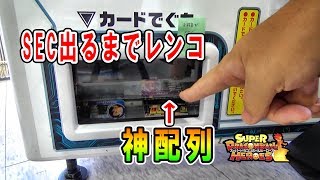 奇跡の瞬間【SDBH】UM11ドラゴンボールヒーローズを神レンコ【SECでるまで】