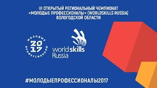 WorldSkills Russia-2017. Вологодская область.Сварочные технологии.Третий день
