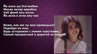 ?Левантийские арабские песни (ша́ми). Асмара - Ала айни/Ради меня (слова, перевод).