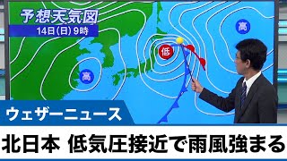 北日本、低気圧接近で雨風強まる
