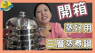 【小龍嚴選】蒸好用三層蒸煮鍋
