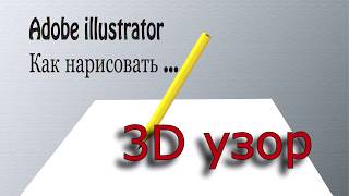Adobe illustrator как нарисовать 3D звезда, узоры...