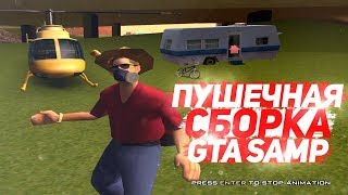 СЛИВ ПУШЕЧНОЙ СБОРКИ GTA SAMP