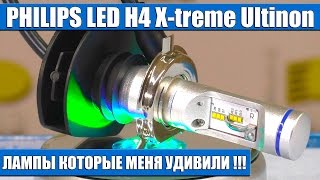 PHILIPS LED H4 X treme Ultinon - Лампы которые меня удивили!