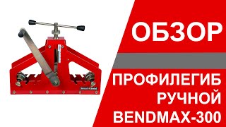 Профилегиб ручной BendMax-300