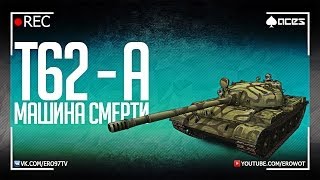 Т-62А - Машина смерти