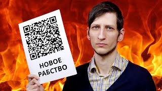 QR КОД - НОВОЕ РАБСТВО?