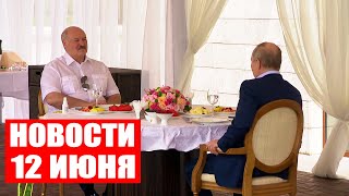 Лукашенко поздравил Путина / Умер Сильвио Берлускони / Жёсткое ДТП в Австралии / Новости 12 июня