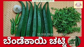 ಬೆಂಡೆಕಾಯಿ ಚಟ್ನಿ ತಿಂದರೆ ಏನ್ ರುಚಿ ಒಮ್ಮೆ ಮಾಡಿದರೆ ಮತ್ತೆ ಬೇಕೆನಿಸಿತ್ತೆ Ledies fingar Chutney..