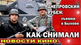 ? Днепровский рубеж военный фильм /Оборона Могилева /Как снимали в Быхове