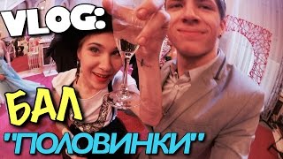 VLOG: Все на БАЛ! "Половинки" / Андрей Мартыненко