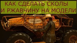 Как покрасить , сделать ржавчину и сколы на модели