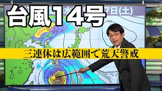 台風14号 三連休は広範囲で荒天警戒