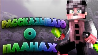 РАССКАЗЫВАЮ О ПЛАНАХ? (Hypixel Minecraft SkyWars)