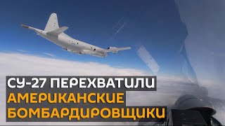 Су-27 перехватили американские бомбардировщики В-52H над Балтикой