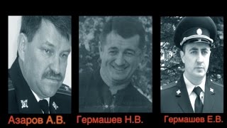 Трое из Ларца ч. 4 – Ростовский Спрут: Час суда настал. Братья Гермашевы