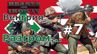 Прохождение Hearts of Iron 4 - Великая Венгрия №7 - Разгром...