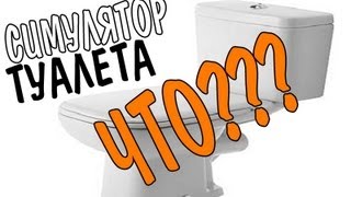 Симулятор Туалета |Totally Accurate Toilet Simulator|