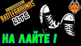 ПАБГ лайт стрим |★ Привет всем! ★ | Стрим /PUBG Lite / ПУБГ лайт стрим / ПАБГ лайт