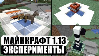 Майнкрафт 1.13 Эксперименты #1 - Непобедимый сундук? А Дюп пофиксили.. или нет?)