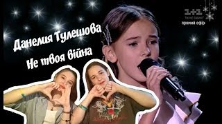 РЕАКЦИЯ НА ДАНЕЛИЮ ТУЛЕШОВУ- НЕ ТВОЯ ВІЙНА