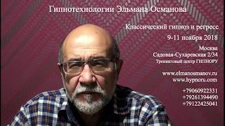 Обучение гипнозу. Эльман Османов семинар Москва 9-11 ноября 2018 г.
