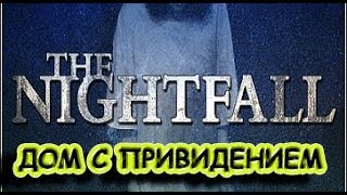 The Nightfall☻ДОМ С ПРИВИДЕНИЕМ прохождение игры - часть 1