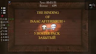как легко открыть забытого (forgotten) в the binding of isaac afterbirth +