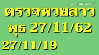 ຫວຍລາວ ตรวจหวยลาว 27 พฤศจิกายน 2562 ล่าสุด - ตรวจหวย