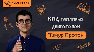 КПД тепловых двигателей | ОГЭ Физика 2020 | EASY PEASY