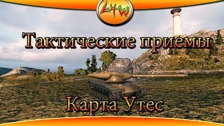 Тактические приемы. Карта Утес ~World of Tanks~