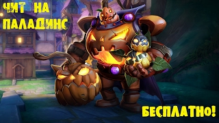 ЧИТ НА PALADINS. CHEAT FOR PALADINS