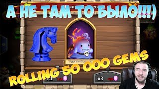 БЕЗ КОНЯ НЕ ОБОШЛОСЬ \ ROLLING 50 000 GEMS \ БИТВА ЗАМКОВ \ CASTLE CLASH