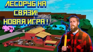 Лесорубий Стрим ! Лесоруб Новая Жизнь Roblox Lumber Tycoon 2