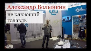 Охота и рыбалка на Руси 2018: Александр Волынкин - не клюющий голавль