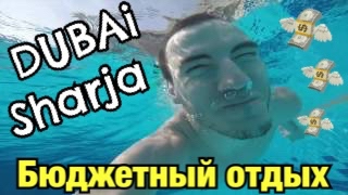 Как бюджетно отдохнуть в ОАЭ ( Шарджа или Дубай)