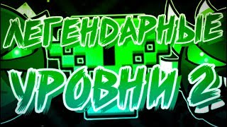 ЛЕГЕНДАРНЫЕ УРОВНИ В GEOMETRY DASH 2