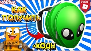 ИВЕНТ UNIVERSE РОБЛОКС - КАК ПОЛУЧИТЬ РЮКЗАК ПРИШЕЛЬЦА!  UNIVERSE EVENT