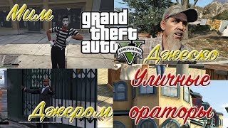 GTA 5 Уличные ораторы Проповедник Джером, Мим и танцор Джеско Уайт