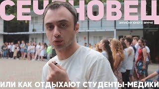 КАК ОТДЫХАЮТ СТУДЕНТЫ-МЕДИКИ