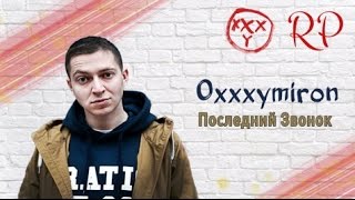 OXXXYMIRON - Последний Звонок
