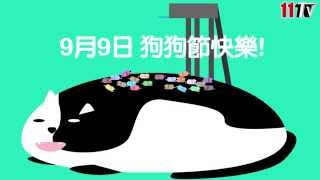 九月九日 狗狗節快樂!