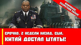Срочно, 2 недели назад, США! Китай достал Штаты! (Внимание, секретная папка!)