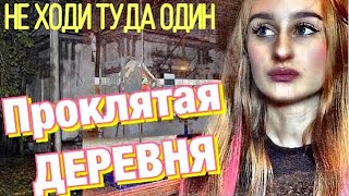 Проклятая деревня II НЕВЕДОМАЯ II Я УХОЖУ С ИНСТИТУТА